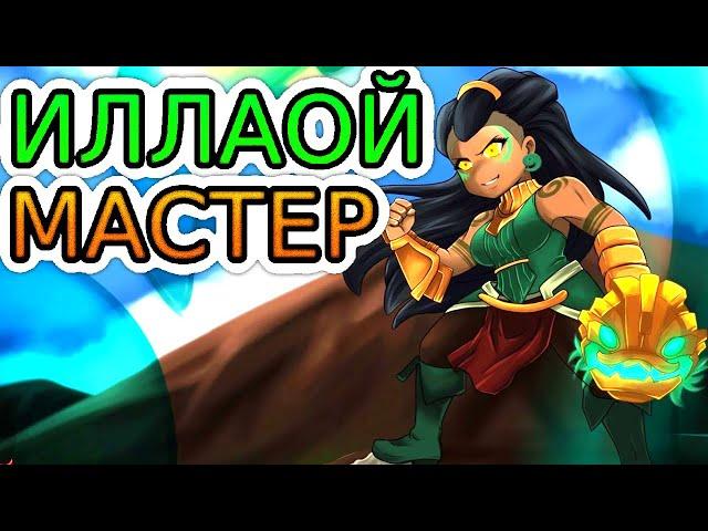 Как играют мастера за Иллаой! ◾ Иллаой vs Мальфит ◾ He гайд на Иллаой [Illaoi] ◾ Лига Легенд