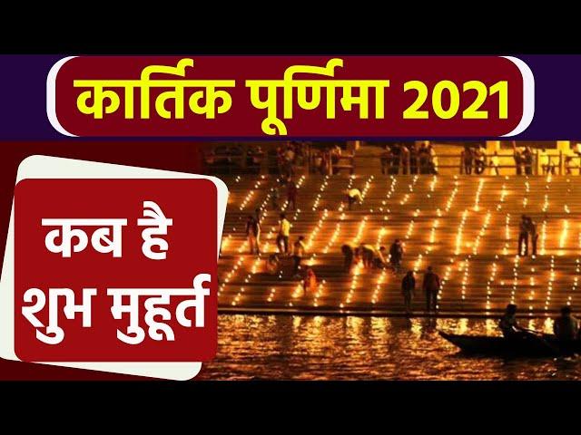 Kartik Purnima 2021 Date and Shubh Muhurat | कार्तिक पूर्णिमा 2021 डेट शुभ मुहूर्त | Boldsky