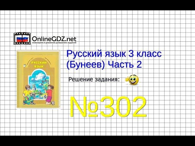 Упражнение 302 — Русский язык 3 класс (Бунеев Р.Н., Бунеева Е.В., Пронина О.В.) Часть 2