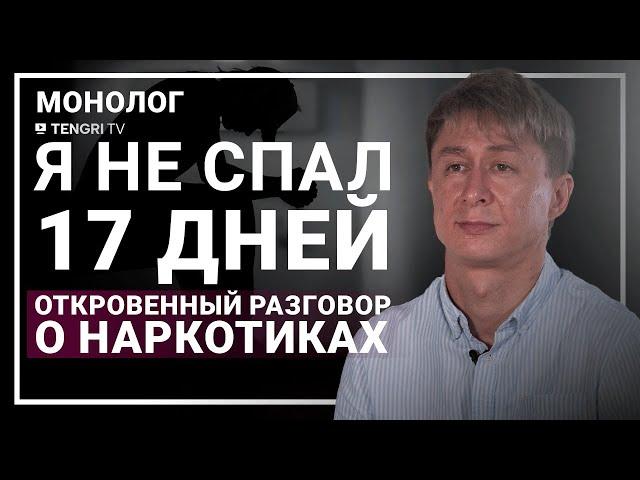 О мефедроне, употреблении и пути к реабилитации. Монолог бывшего наркозависимого