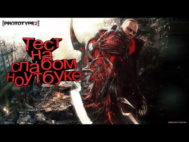 Тест для слабых ноутбуков - Prototype 2