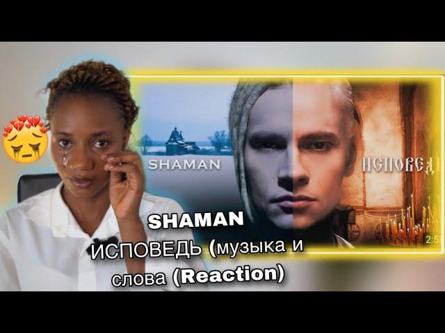 SHAMAN - CONFESSION (music and lyrics SHAMAN SHAMAN — ИСПОВЕДЬ (музыка и слова (Reaction)