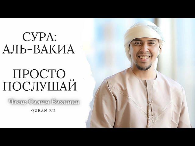 Сура: Аль-Вакиа красивое чтение Корана, послушайте перед сном, успокоение для души! Салим Баханан