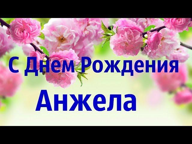 Интересное Поздравление С Днем Рождения Анжела!