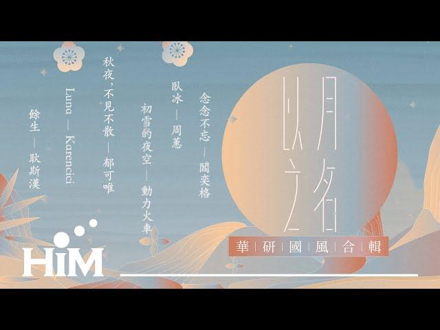 2022華研國際國風音樂限定大碟《以月之名》試聽Album Preview 華研國際 X 方文山 X國風音樂 限定大碟