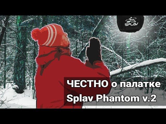 Splav Phantom v.2 / ЧЕСТНЫЙ обзор