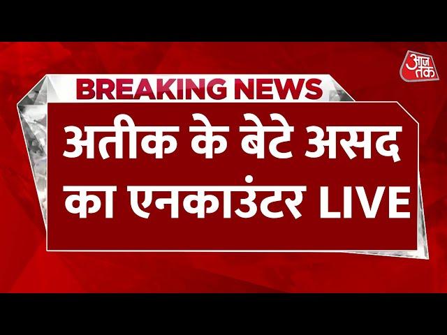 Asad Encounter Live Updates | Atique के बेटे असद का एनकाउंटर LIVE | Umesh Pal Murder Case | CM Yogi