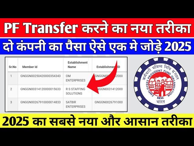 PF Transfer Kaise Kare 2025 | दो कंपनी का पैसा एक मे कैसे जोड़े | Online PF Transfer Kaise kare 2025