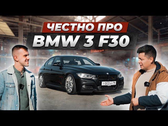 Вся правда про BMW F30 от владельца. Какую ВЫБРАТЬ в 2024 году?