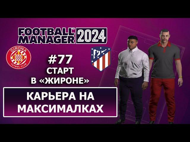 Карьера в FM 2024 на максималках - #77. Старт в Жироне