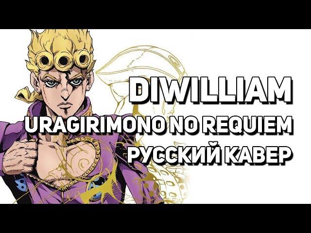 JoJo Part 5 OP 2 - Uragirimono no Requiem/Traitor's Requiem (FULL русский кавер DiWilliam)