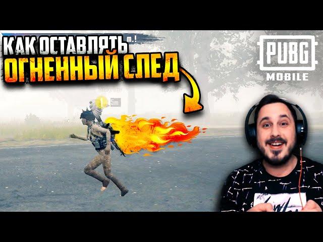 НОВЫЙ БАГ? Как оставлять за собой ОГНЕННЫЙ СЛЕД | PUBG Mobile