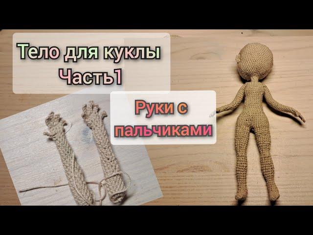 кукла крючком/часть 1/как связать руки с пальчиками 