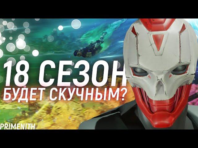 18 СЕЗОН БУДЕТ ПЛОХИМ? -  ПЛАТНЫЕ СЛЕДЫ | СЛАБЫЙ РЕЙТИНГ и НОВАЯ ЗОНА | Апекс Новости