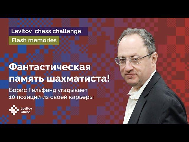 Борис Гельфанд угадывает 10 позиций из своей карьеры