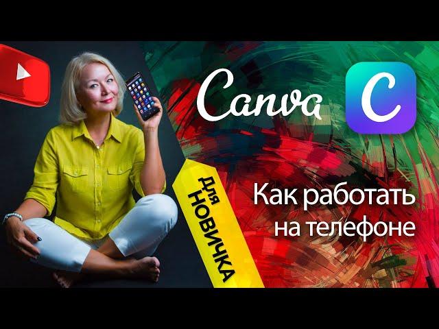 CANVA  на телефоне. Инструкция для новичка. Часть 1.