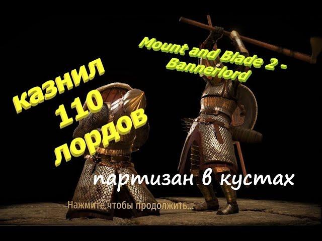 Mount and Blade 2 - Bannerlord, КАЗНИЛ больше 100 ЛОРДОВ, последствия казни, репутация после КАЗНИ