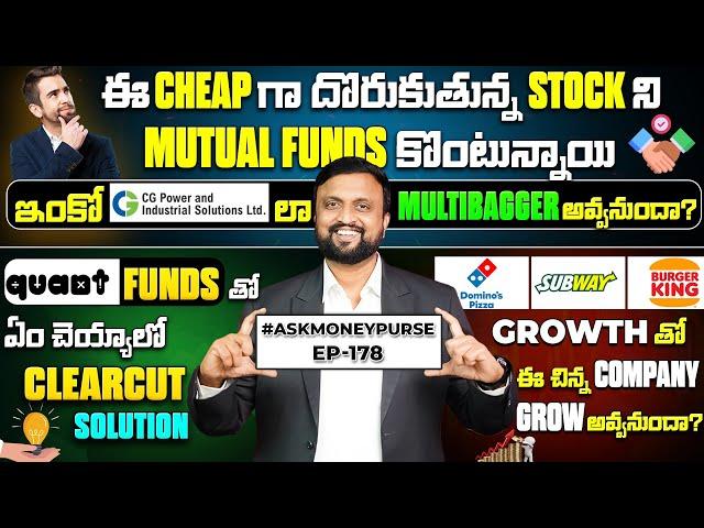 ఈ Cheap Stocks ని Mutual Funds కొంటున్నాయి | Quant Funds Solution | Ask Money Purse Show |