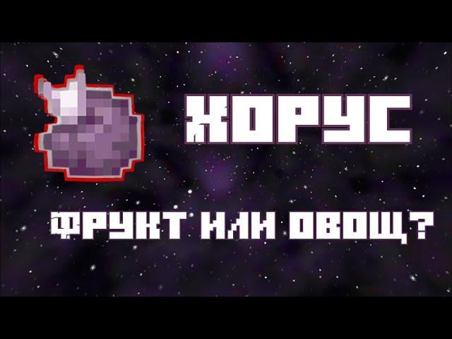 ХОРУС- ОВОЩ ИЛИ ФРУКТ? | Что такое хорус.