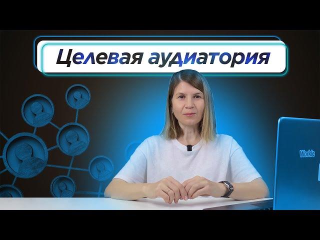 Как ПРАВИЛЬНО ОПРЕДЕЛИТЬ целевую аудиторию, чтобы ЗАРАБОТАТЬ? Ошибки, анализ, примеры