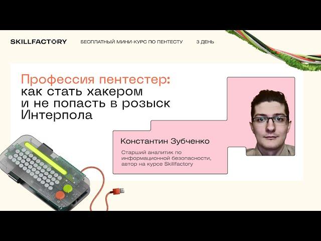 Профессия пентестер: как стать хакером и не попасть в розыск Интерпола. День третий