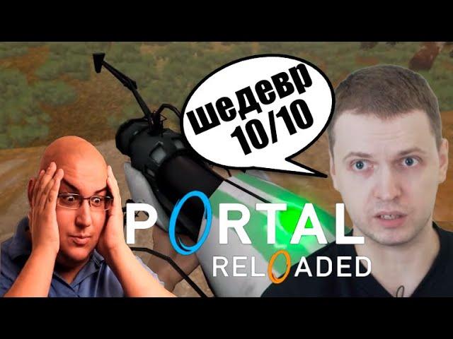 Папич прошел Portal Reloaded на 2 концовки+оценка