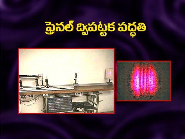 fresnel biprism in telugu||JL PHYSICS ||DL PHYSICS 2023 ||TS SET PHYSICS 2023 ||CSIR PHYSICS 2023