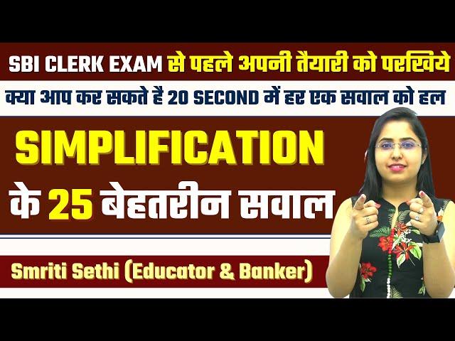 SIMPLIFICATION के 25 बेहतरीन सवाल || 20 Second Challenge || SBI CLERK 2021|| Smriti Sethi ||