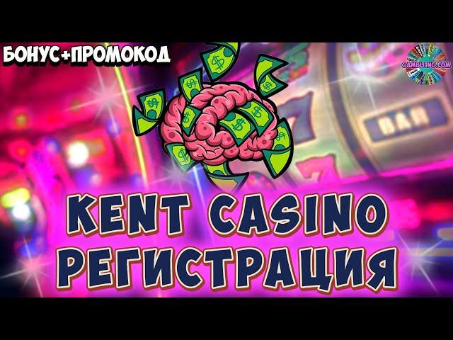 Кент казино промокод  Kent casino регистрация  Kent casino бонус  №19