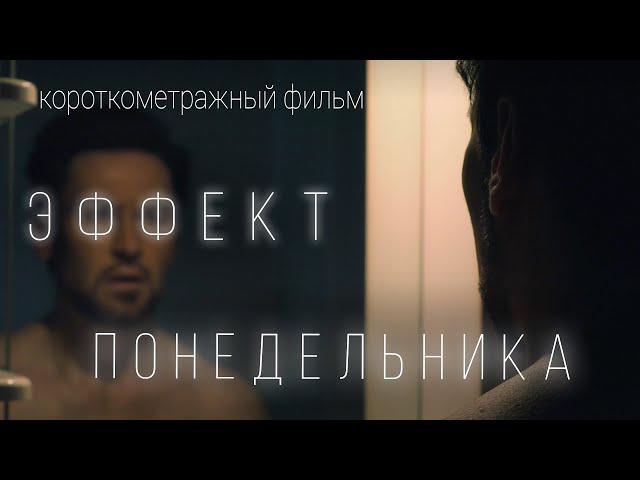 Короткометражный фильм  "Эффект понедельника"