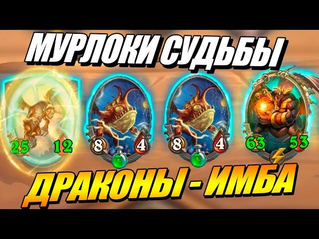 Драконы - ИМБА Меты !!! Поля Сражений Hearthstone