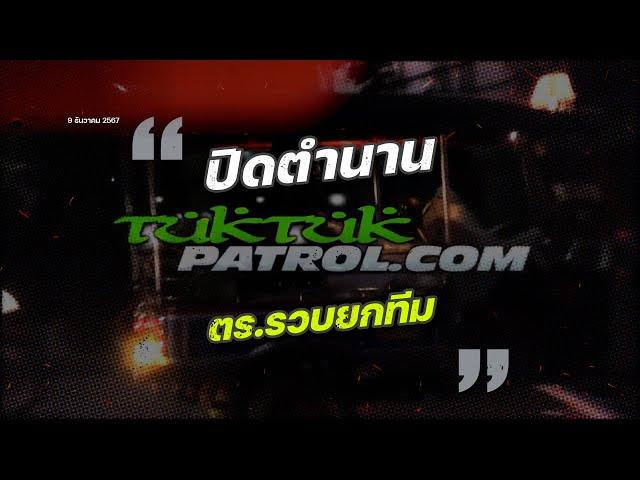 ปิดตำนาน TUK TUK PATROL