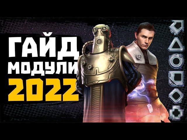 МОДУЛИ - полный гайд по модулям - SWGOH