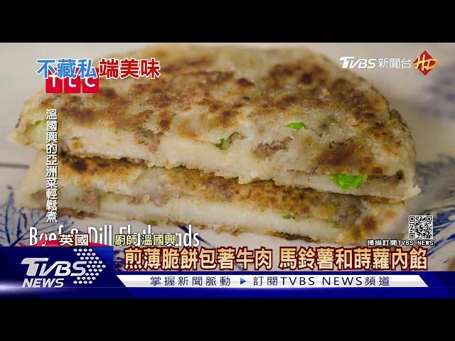 時尚專家溫國興下廚 牛肉餡餅致敬父親｜TVBS新聞