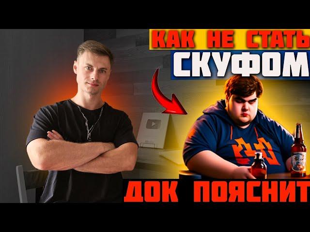 Как не стать СКУФОМ? ДОК пояснит!