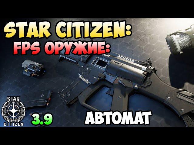 Star Citizen: FPS оружие - Автомат