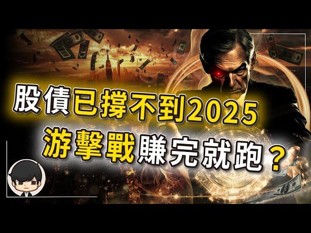 【突發】美股美債已撐不到2025年了，打游擊戰賺完就跑真爽？無論升息還是降息，美股都會上漲的絕密真相？想打折抄底買房，買股票的，應該怎麼佈局手上的錢？