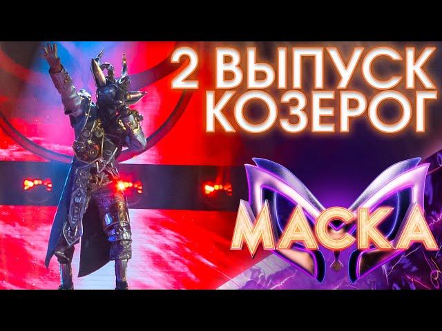 КОЗЕРОГ - ЗИМНИЙ СОН | ШОУ «МАСКА» 3 СЕЗОН - 2 ВЫПУСК