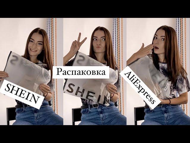 РАСПАКОВКА: Первый заказ с SHEIN и последние заказы с AliExpress