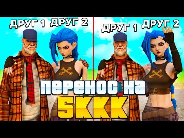 ПЕРЕНЕС АККАУНТЫ ДВУХ ДРУЗЕЙ НА 5ККК! Аризона РП!