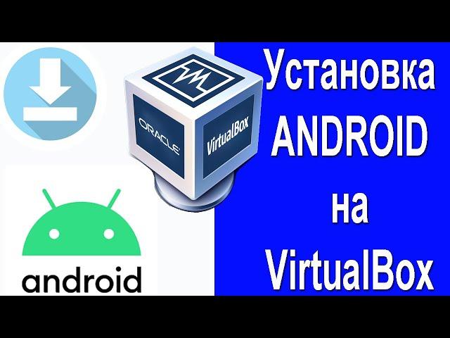 Установка Android на Oracle VirtualBox