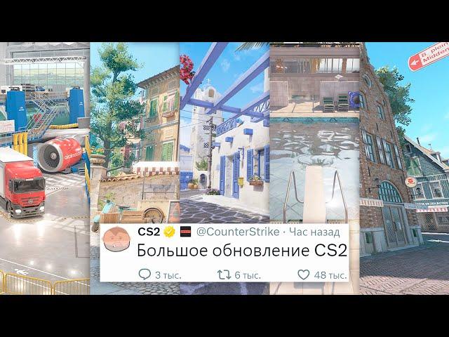 ДОБАВИЛИ 5 НОВЫХ КАРТ, БОЛЬШОЕ ОБНОВЛЕНИЕ В COUNTER STRIKE 2