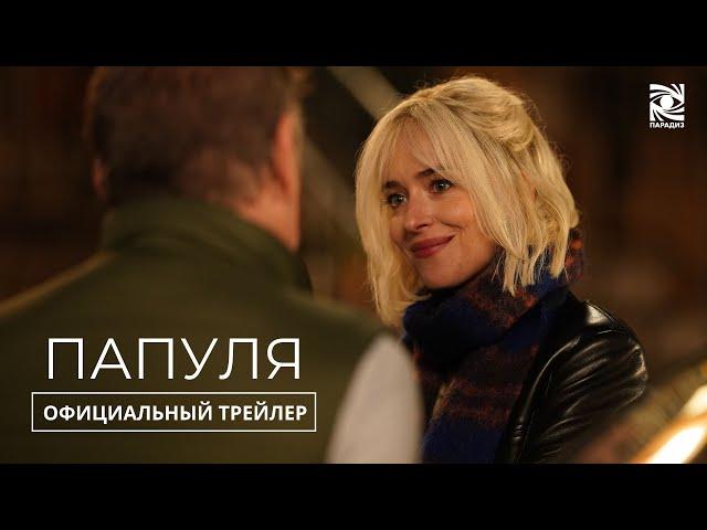 Папуля | Официальный трейлер | Paradise | в кино с 11 июля