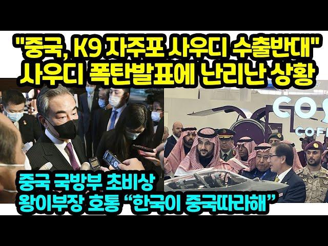 "중국, K9 자주포 사우디 수출반대" 사우디 폭탄발표에 난리난 상황 왕이부장 호통 한국이 중국따라해