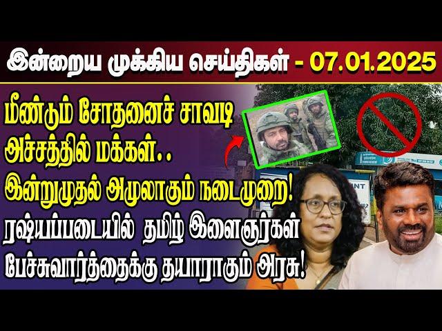 காலைநேர செய்திகள்- 07.01.2025 | Sri Lanka Tamil News | Morning News Sri Lanka | #JaffnaNews