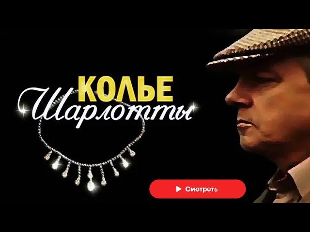 Колье Шарлотты 1984 год советский фильм, детектив