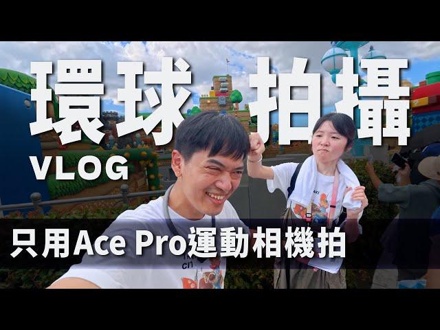 只用運動相機拍VLOG！ #AcePro 低光畫質真實評測｜#大阪環球影城 室內 夜間 玩水 實拍｜彬導來了 BinJan