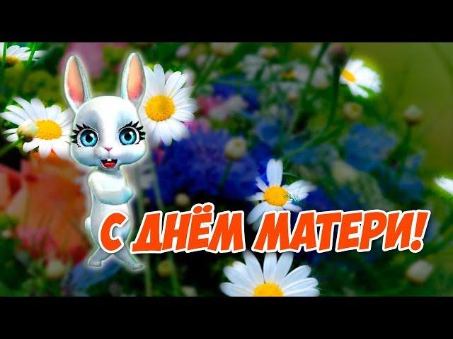 Поздравление с Днём Матери! Красивые поздравления на мамин день от ZOOBE Зайки Natali