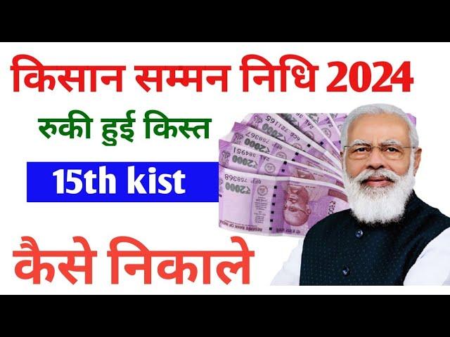 pm kisan ekyc kaise kare| pm kisan ka paisa kaise check kare रुकी हुई 15 अगस्त किस तरीके से निकले