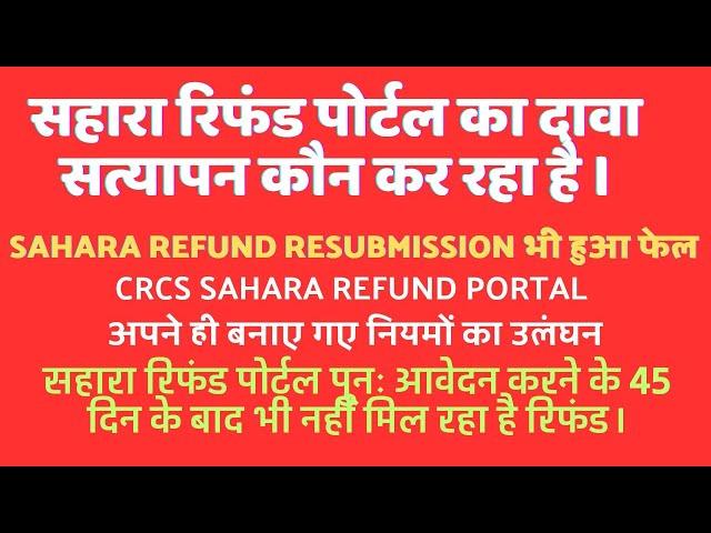 Sahara refund resubmission भी हुआ फेल